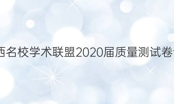 2022江西名校学术联盟2020届质量测试卷语文答案