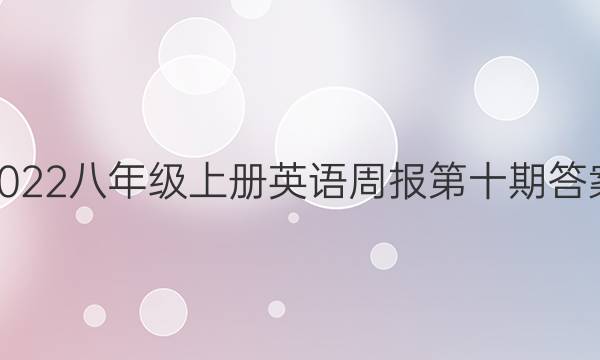 2022八年级上册英语周报第十期答案