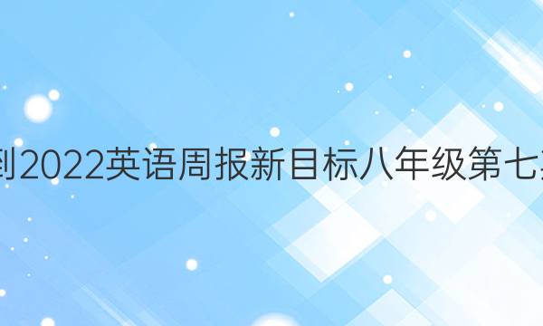 2022-2023英语周报新目标八年级第七期答案