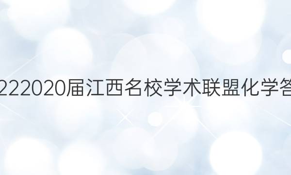 20222020届江西名校学术联盟化学答案