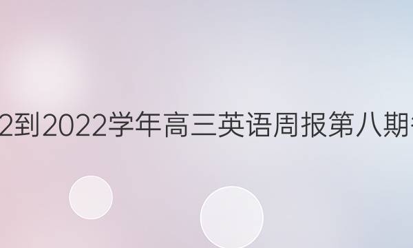 2022-2022学年高三英语周报第八期答案