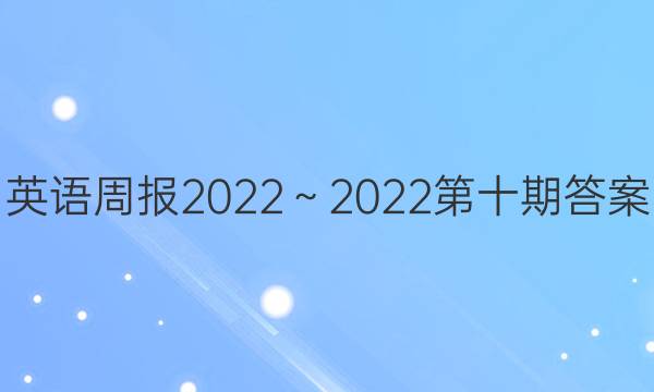 英语周报2022～2022第十期答案