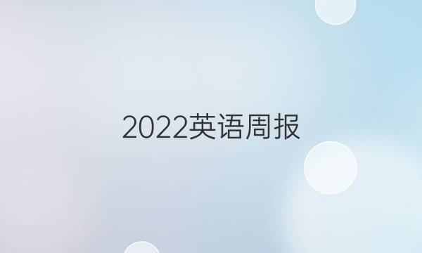 2022英语周报 高三第7期OT答案