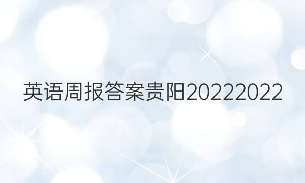 英语周报答案贵阳20222022