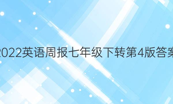 2022英语周报七年级下转第4版答案