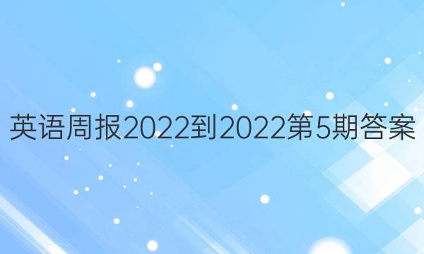 英语周报2022-2022第5期答案