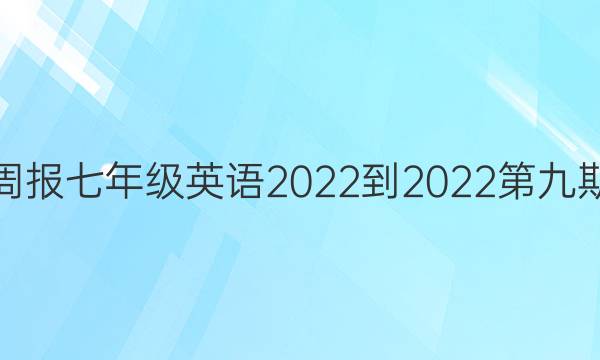 英语周报七年级英语2022-2022第九期答案