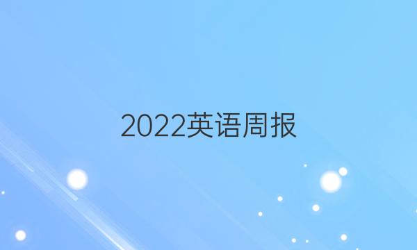 2022英语周报 仁爱班八上答案