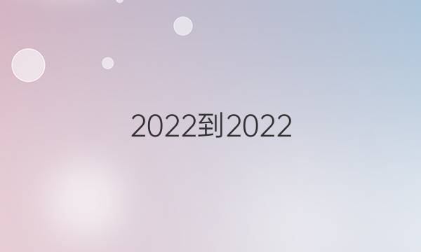 2022-2022 英语周报 高二 新课程第12期答案