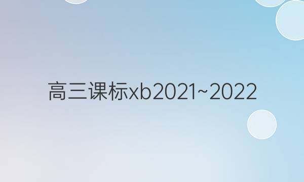 高三课标xb2021~2022 第九期 英语周报答案