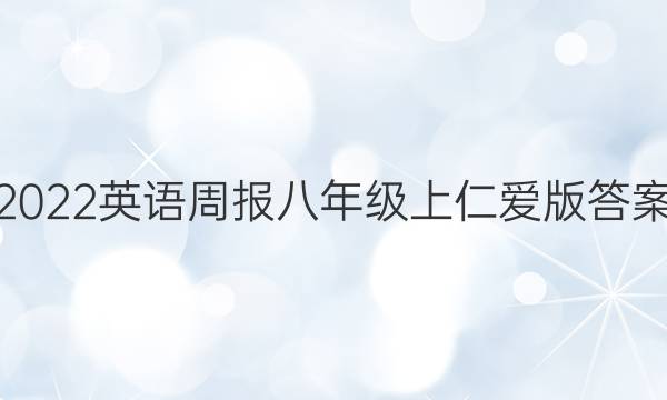 2023英语周报八年级上仁爱版答案