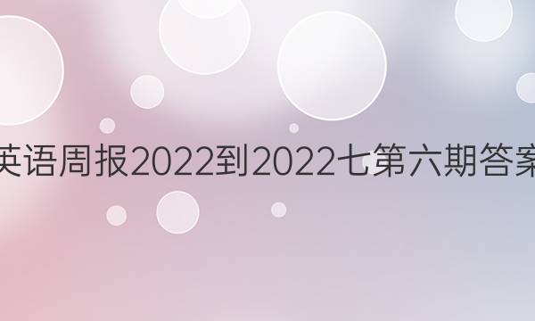 英语周报2022-2022七第六期答案