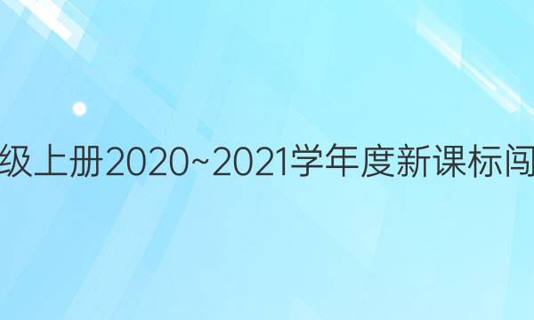 英语八年级上册2020~2021学年度新课标闯关卷答案