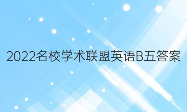 2022名校学术联盟英语B五答案