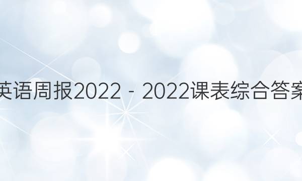 英语周报2022－2022课表综合答案