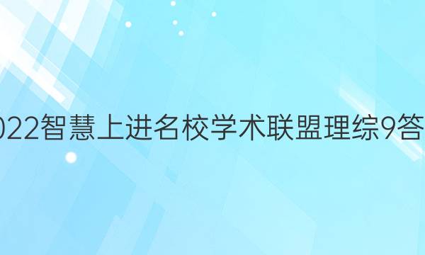 2022智慧上进名校学术联盟理综9答案