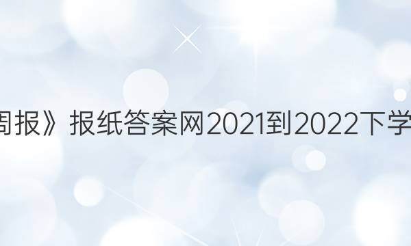 《英语周报》报纸答案网2022-2023下学期高三