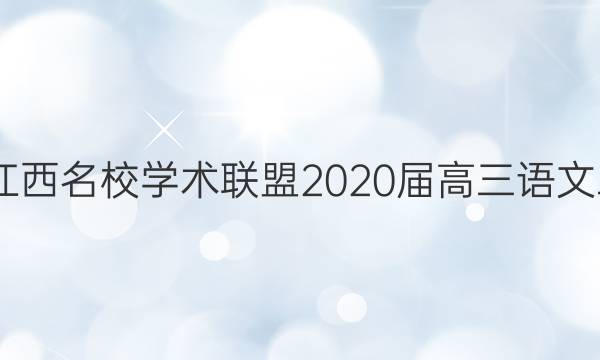 2022江西名校学术联盟2020届高三语文二答案