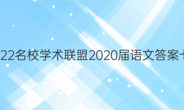 2022名校学术联盟2020届语文答案七B