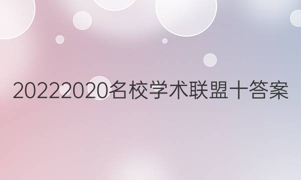 20222020名校学术联盟十答案