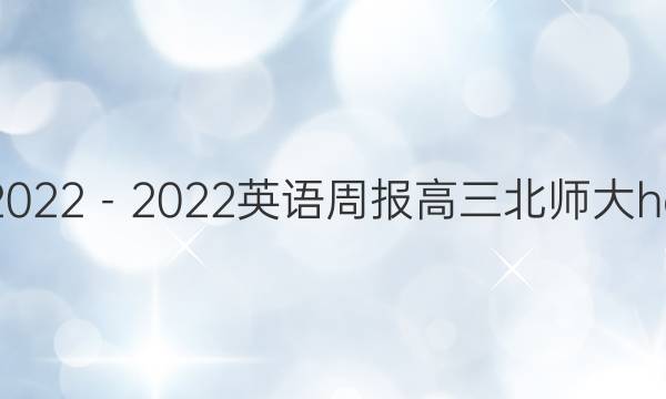 2022－2022英语周报高三北师大hd 答案