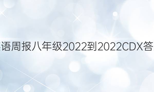 英语周报八年级2022-2023CDX答案