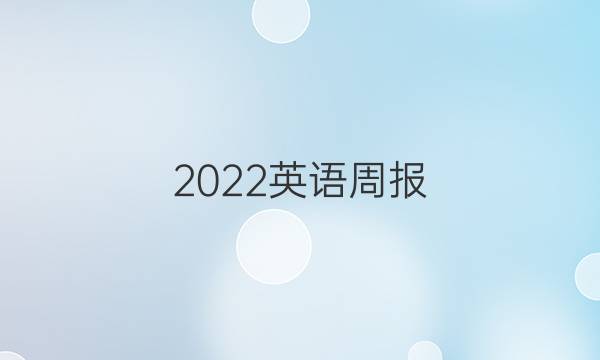 2022英语周报 七年级新课程第11期答案