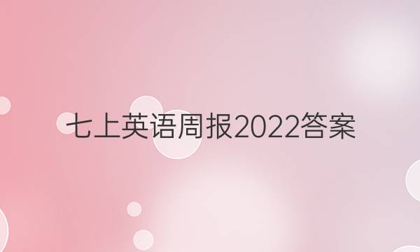 七上英语周报2022答案