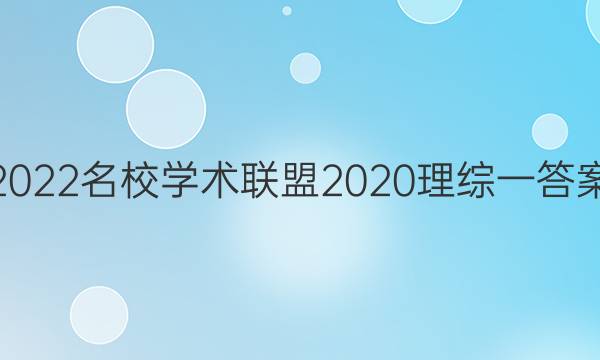 2022名校学术联盟2020理综一答案