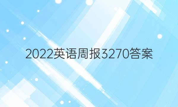 2022英语周报3270答案