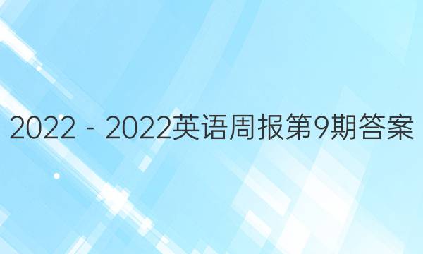 2022－2022英语周报第9期答案