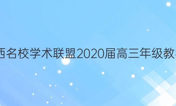 2022江西名校学术联盟2020届高三年级教学二答案