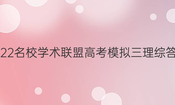 2022名校学术联盟高考模拟三理综答案