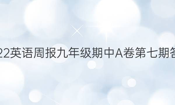 2022英语周报九年级期中A卷第七期答案