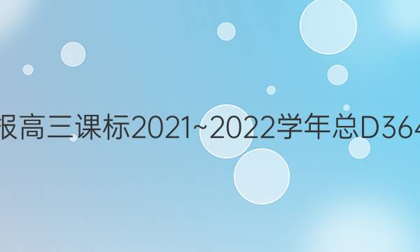 英语周报高三课标2021~2022学年总D36417答案