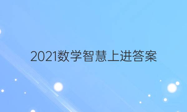 2021数学智慧上进答案