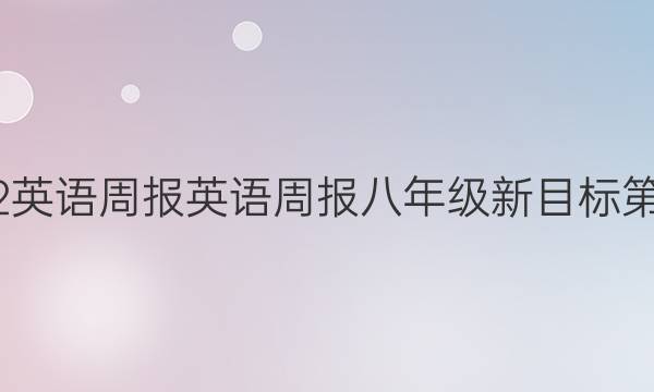 2022英语周报英语周报八年级新目标第七期。答案