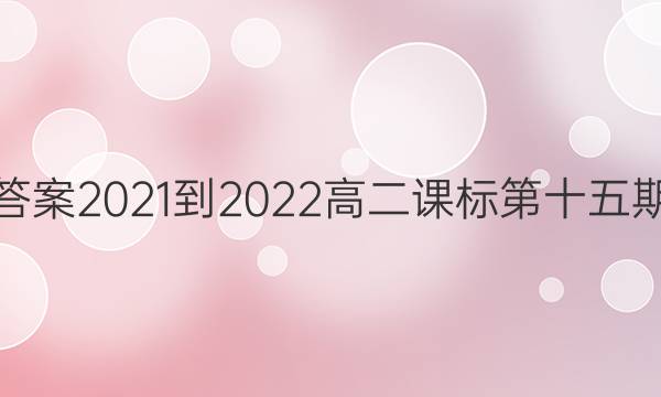 英语周报答案2021-2022高二课标第十五期报纸答案