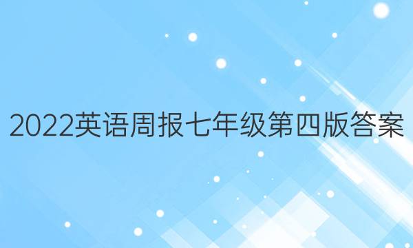 2023英语周报七年级第四版答案