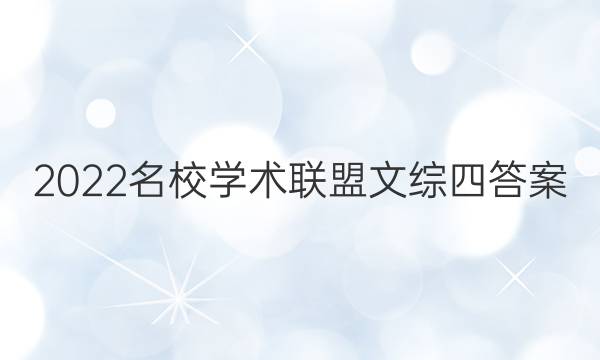 2022名校学术联盟文综四答案