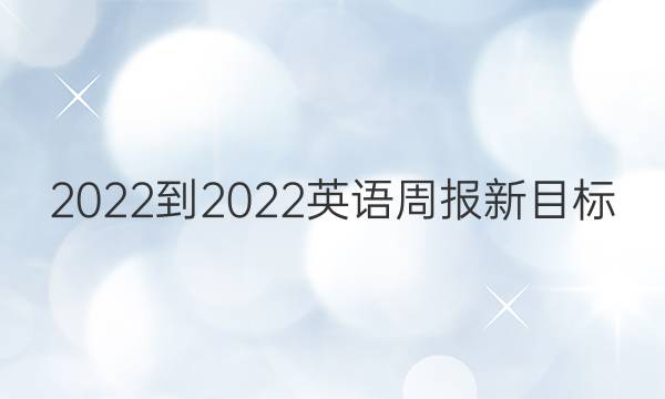 2022-2022英语周报新目标（ZGC）答案