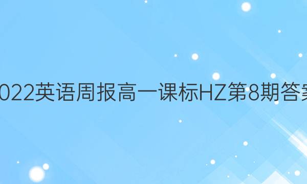 2022英语周报高一课标HZ第8期答案