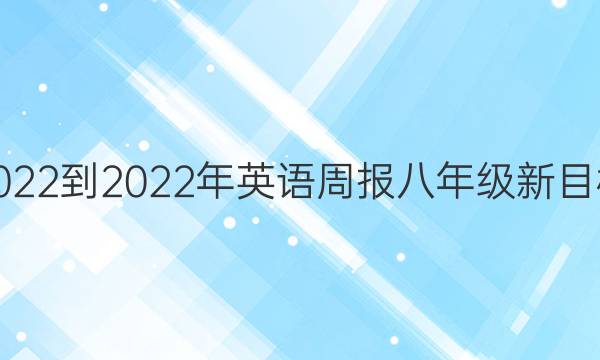 2022-2022年英语周报八年级新目标 第6期答案