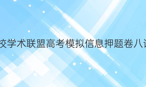 2022名校学术联盟高考模拟信息押题卷八语文答案