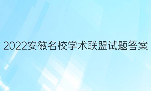 2022安徽名校学术联盟试题答案