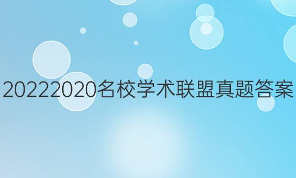 20222020名校学术联盟真题答案