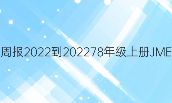 英语周报2023到202378年级上册JME答案