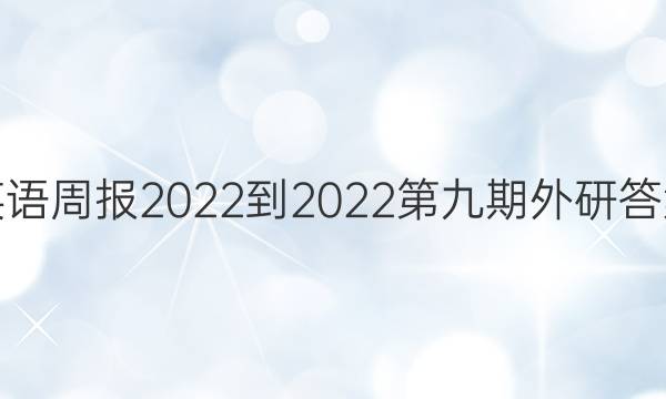 英语周报2022-2022第九期外研答案