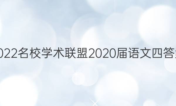 2022名校学术联盟2020届语文四答案