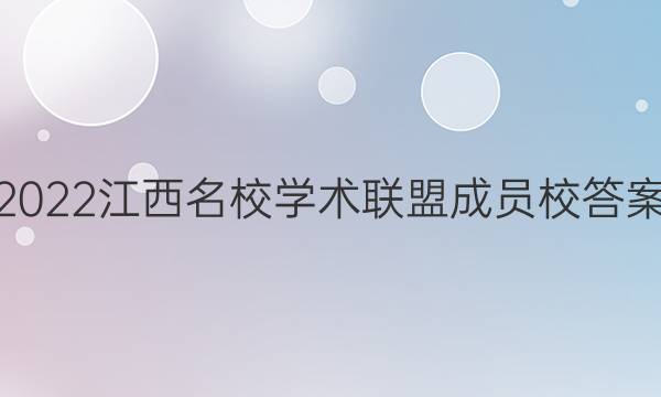 2022江西名校学术联盟成员校答案